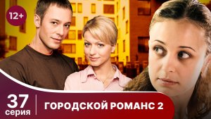 Городской романс. Расплата за грехи. Серия 37. Мелодрама. Смотреть онлайн