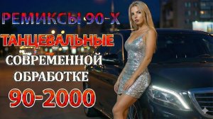 Хиты, под которые влюблялись  Русская дискотека 90s–2000s Лучшие Ретро Хиты Онлайн на Рутуб и Яндекс