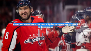 Александр Овечкин отдыхает в Дубае во время паузы в НХЛ на Олимпиаду