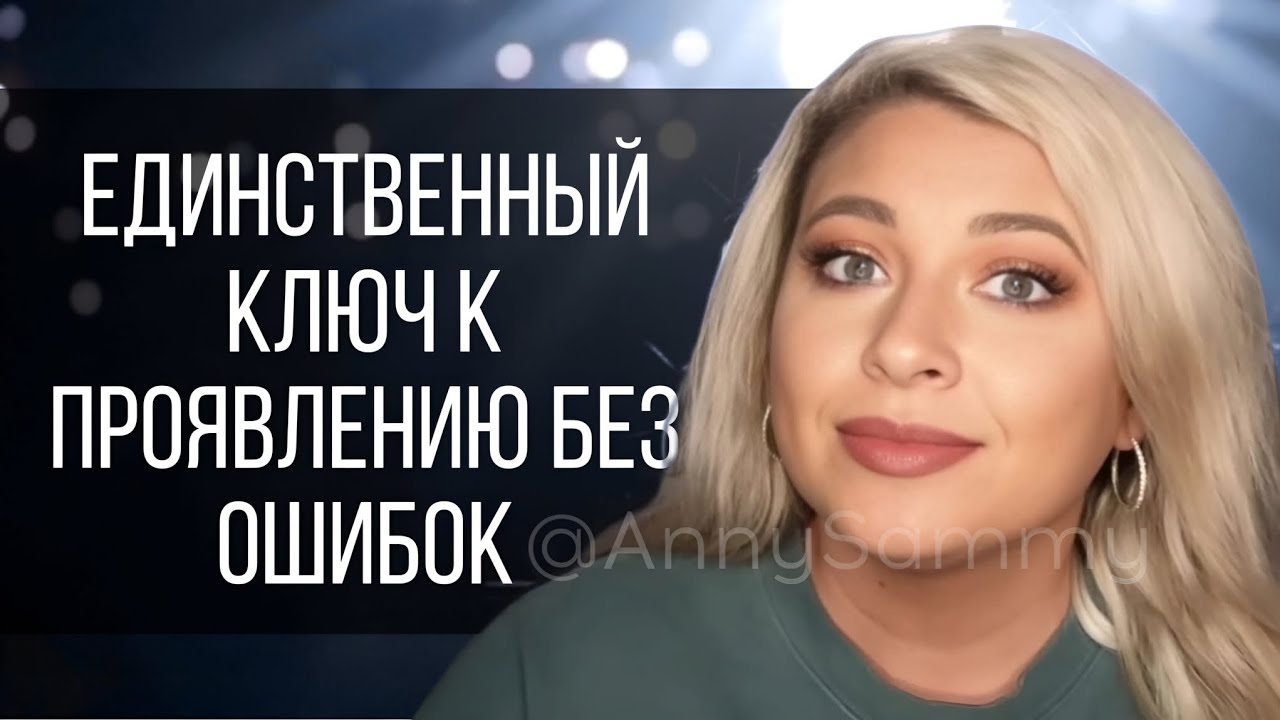 Единственный ключ к проявлению без ошибок смотреть онлайн