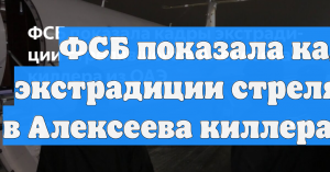 ФСБ показала кадры с исполнителем покушения на генерал-лейтенанта Алексеева