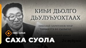 «Саха суола»  2 чааһа  (08.02.26)