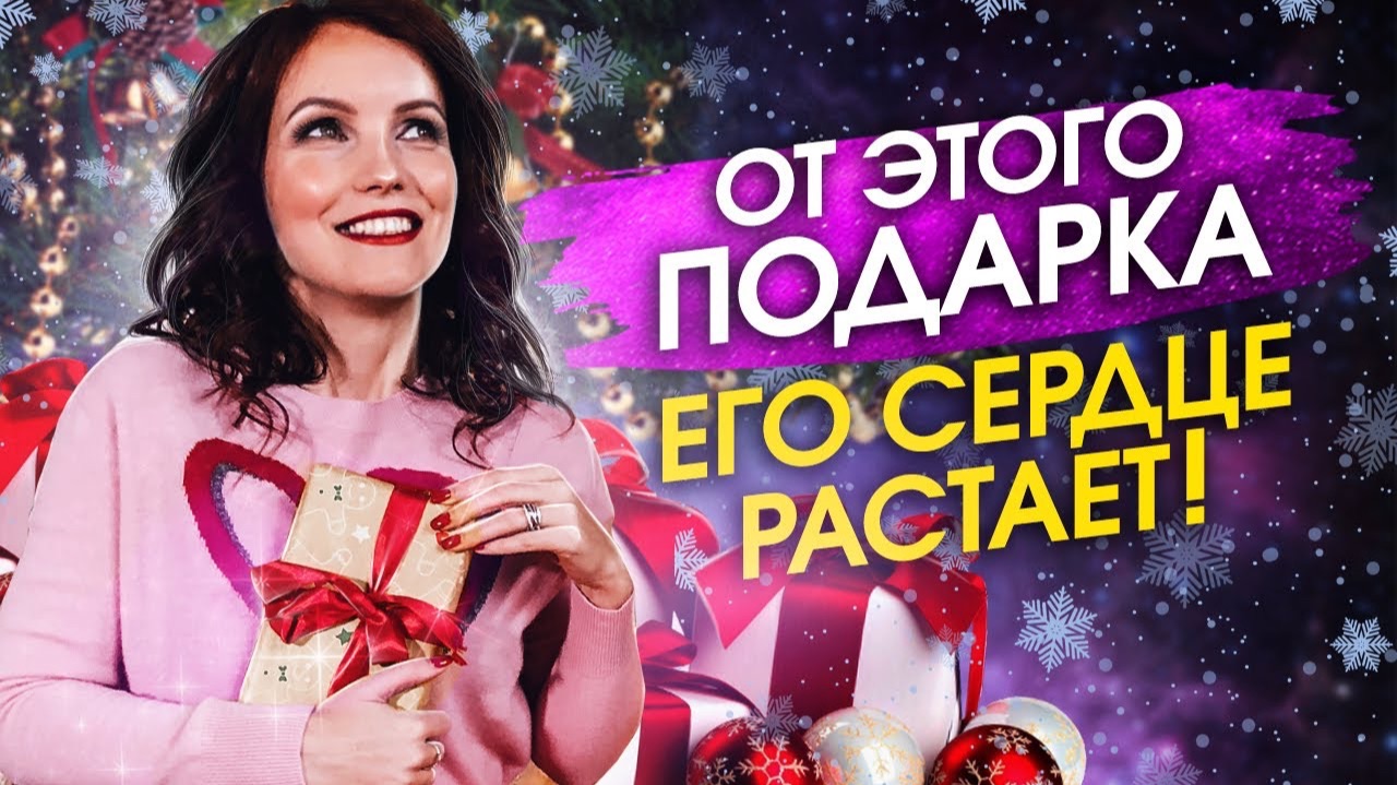 Что подарить мужчине на новый год? Новогодние подарки. Как удивить мужчину? смотреть онлайн