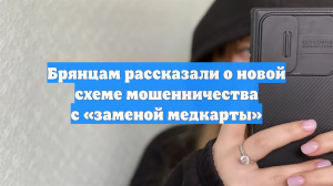 Брянцам рассказали о новой схеме мошенничества с «заменой медкарты»