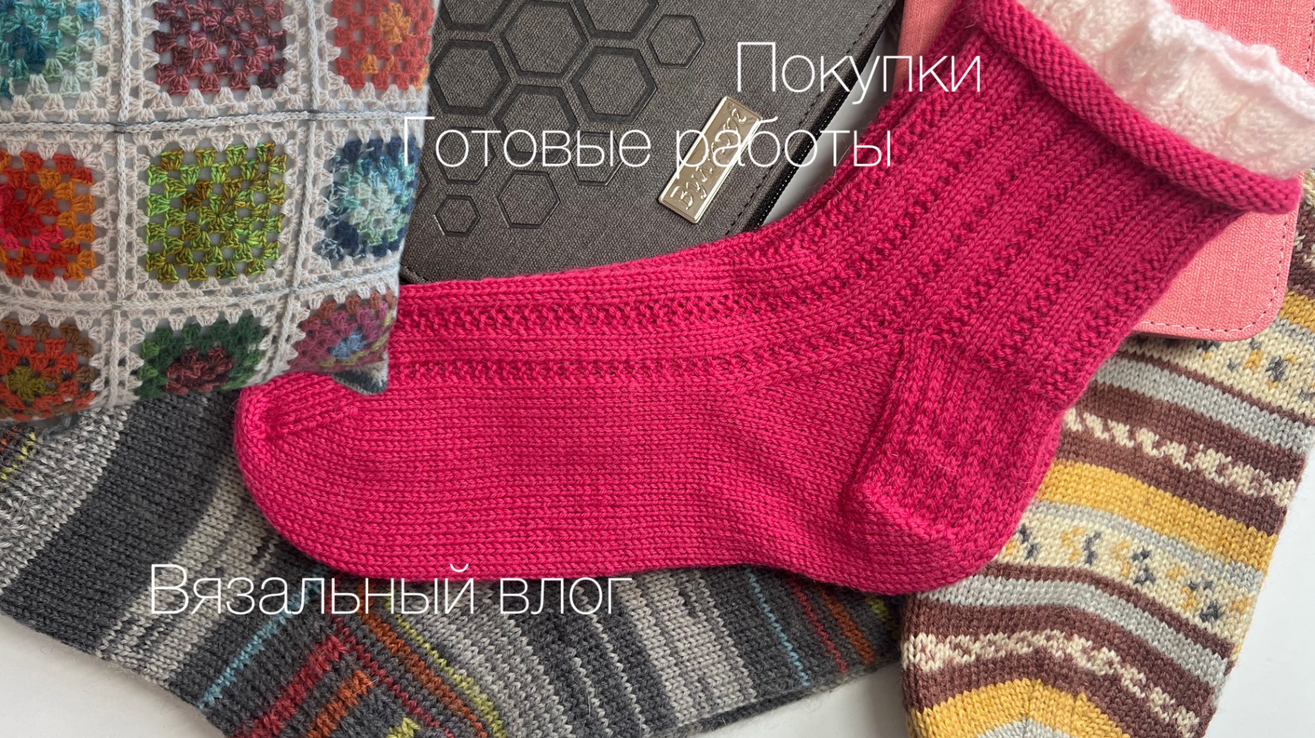 Вязальный влог | Готовые работы | Новые спицы смотреть онлайн