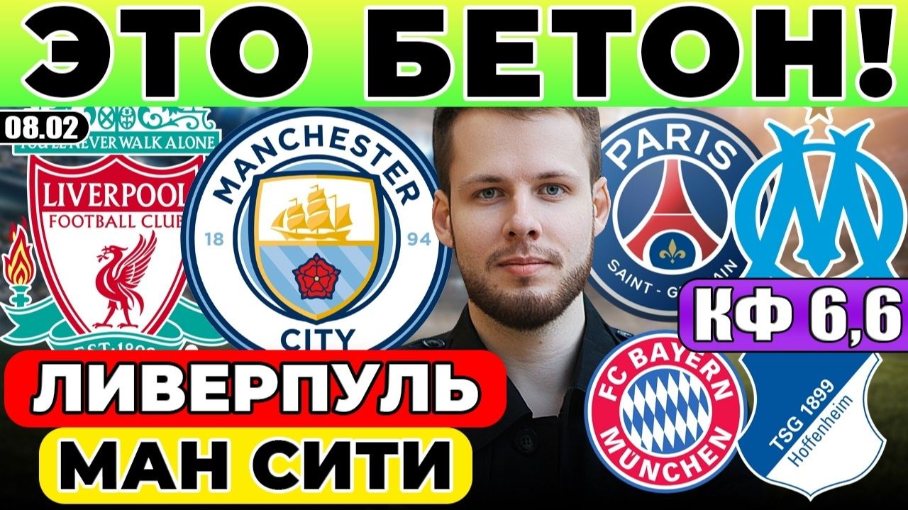 ЛИВЕРПУЛЬ — МАНЧЕСТЕР СИТИ ПРОГНОЗ ПСЖ — МАРСЕЛЬ ОБЗОР БАВАРИЯ — ХОФФЕНХАЙМ ПРОГНОЗ