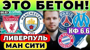 ЛИВЕРПУЛЬ - МАНЧЕСТЕР СИТИ ПРОГНОЗ ПСЖ - МАРСЕЛЬ ОБЗОР БАВАРИЯ - ХОФФЕНХАЙМ ПРОГНОЗ