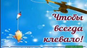 8 ФЕВРАЛЯ.С ДНЁМ РЫБАКА! ДА ЗДРАВСТВУЕТ ЗИМНЯЯ РЫБАЛКА!