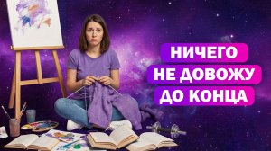 Много думаю, но мало делаю / Практика как выйти из этого