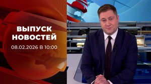 Выпуск новостей в 10:00 от 08.02.2026