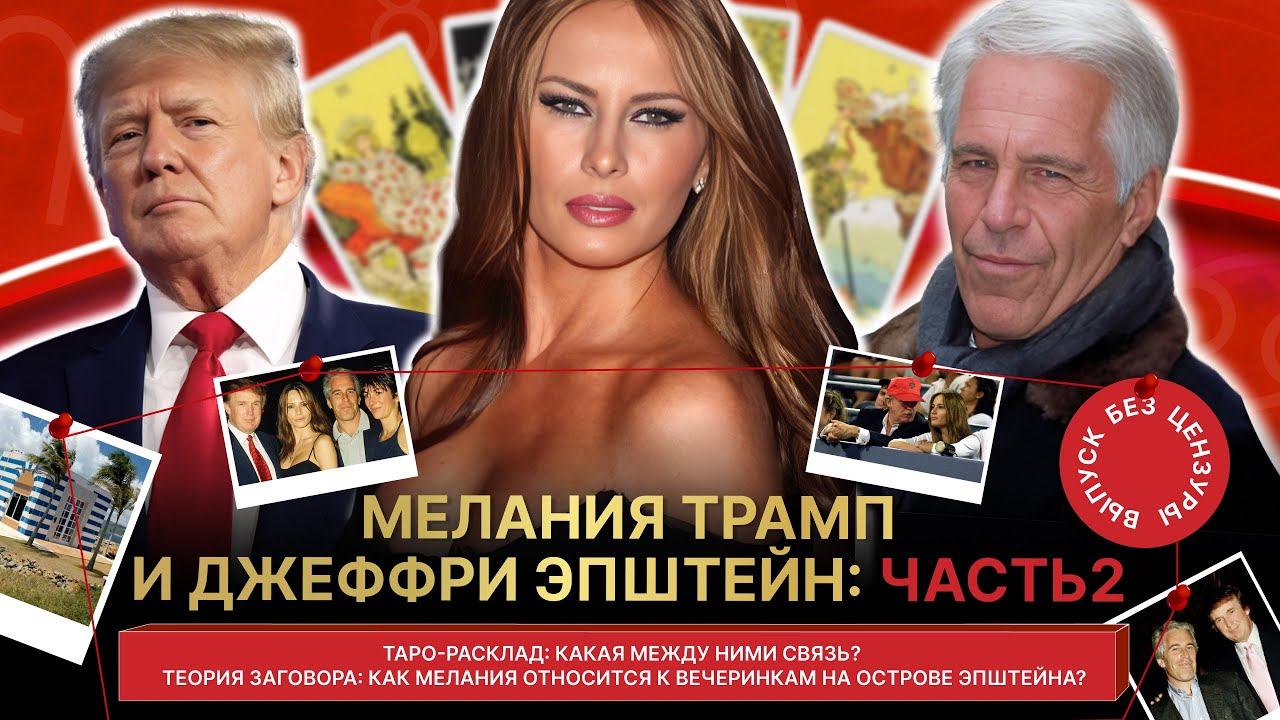 ️ДЖЕФФРИ ЭПШТЕЙН ЖИВ ⁉️| ТАРО РАСКЛАД 2 ЧАСТЬ! Связь с Меланией и Дональдом Трамп. #файлыэпштейна
