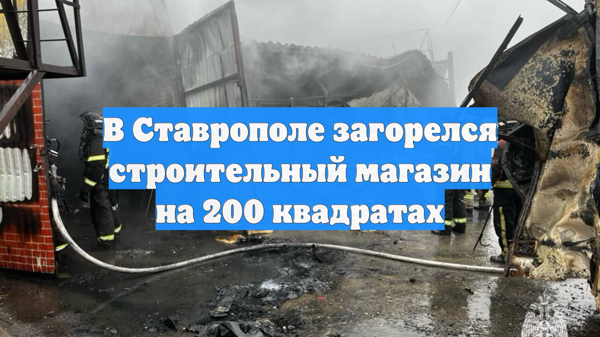 Пожар в магазине в Ставрополе локализован смотреть онлайн