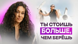 Ты стоишь больше, чем берёшь: честный разговор о деньгах | Екатерина Прохорцева