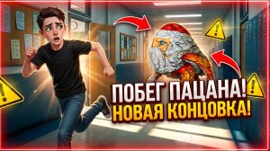 ⚡ПОБЕГ ПАЦАНА ОТ ГУГУ ГАГА ➣ ПОБЕГ ПАЦАНА ИЗ ШКОЛЫ