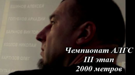 Гребля индор. Санкт-Петербург. III этап Чемпионата АЛГС. 2000 м. Первые две минуты - лучшие кадры смотреть онлайн