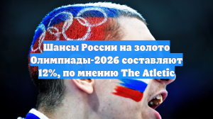 Шансы России на золото Олимпиады-2026 составляют 12%, по мнению The Atletic