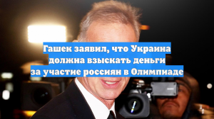 Гашек заявил, что Украина должна взыскать деньги за участие россиян в Олимпиаде