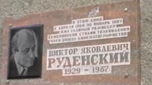 Архив ГТРК "Кузбасс". Виктор Руденский: мемориальная доска (1999)
