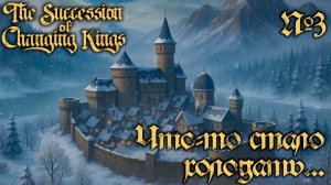 СТРИМ ПРОХОЖДЕНИЕ THE SUCCESSION OF CHANGING KINGS: Что-то стало холодать... #3