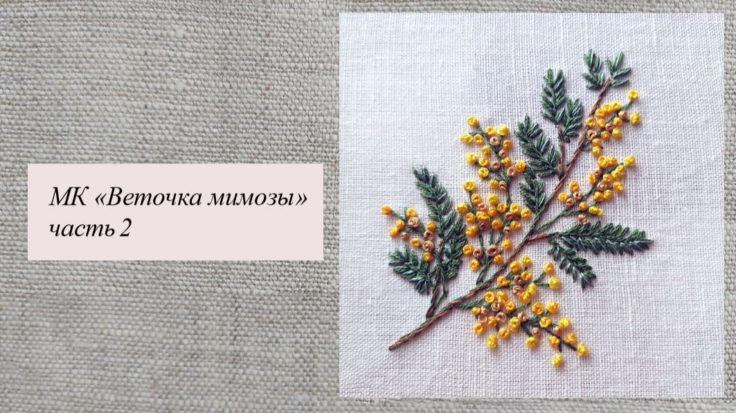 МК Веточка мимозы часть 2