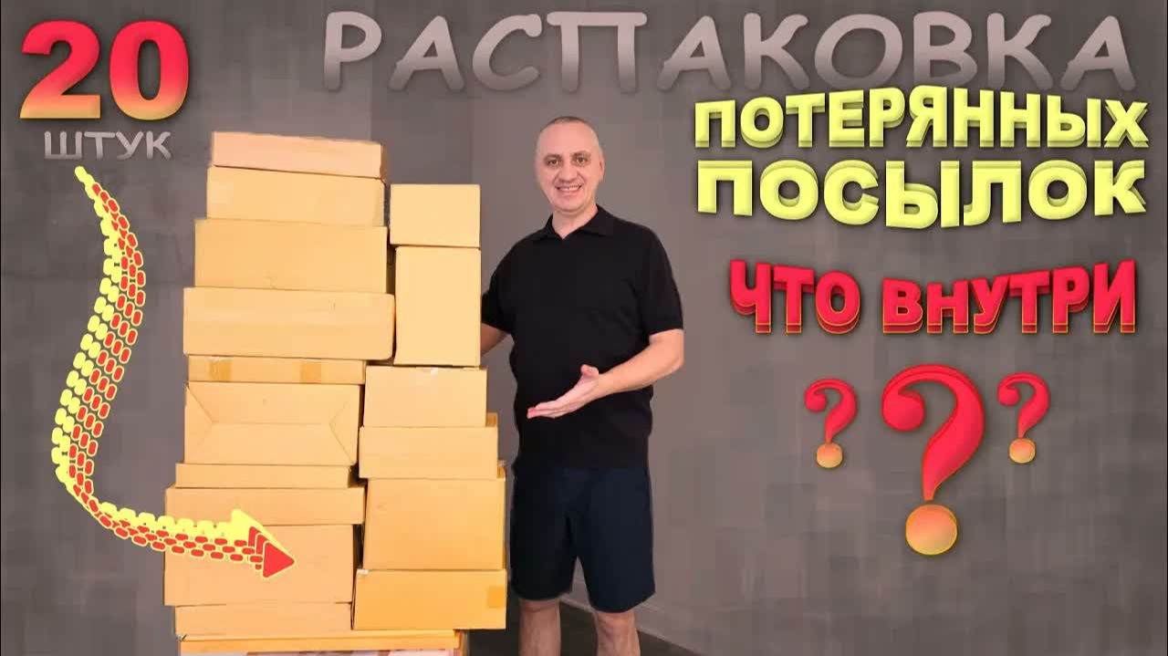 Впечатляющие находки! Такое еще не попадалось, много новинок! Распаковка дешевых потерянных посылок смотреть онлайн