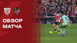 Атлетик - Леванте. Обзор матча чемпионата Испании 08.02.2026