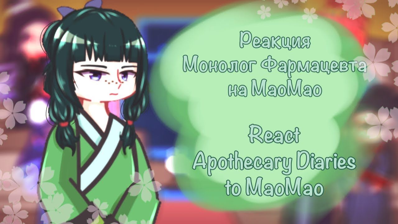 Реакция на Маомао / Персонажи Монолог фармацевта / Гача реакция / The Apothecary Diaries смотреть онлайн