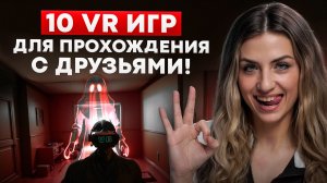 ТОП 10 VR игр для прохождения с друзьями!