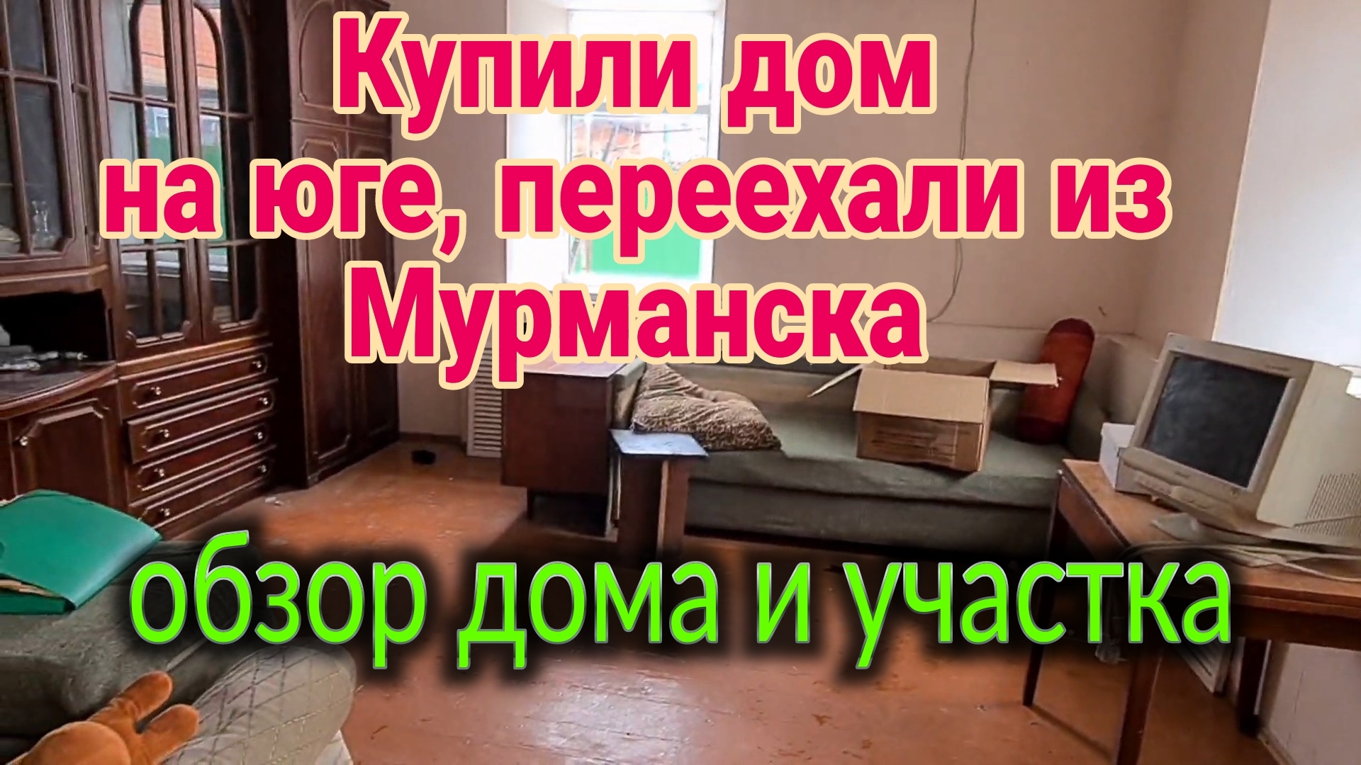 Обзор купленного дома у моря. Переехали из Мурманска. смотреть онлайн