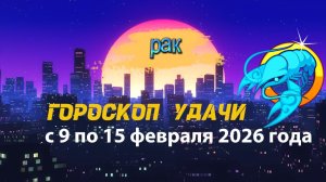 Гороскоп удачи с 9 по 15 февраля 2026 года. Рак
