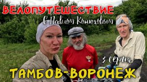 Велопутешествие с Павлом Конюховым. Серия 3
