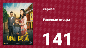 Раненые птицы 141 серия (сериал, 2019)