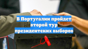 В Португалии пройдет второй тур президентских выборов