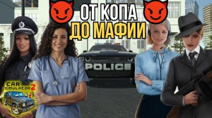 От копа до мафии 😈 — один день в Car Simulator 2 / Симулятор автомобиля 2