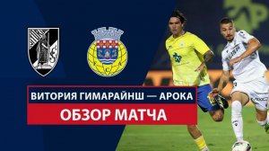 Арока - Витория Гимарайшн. Португалия