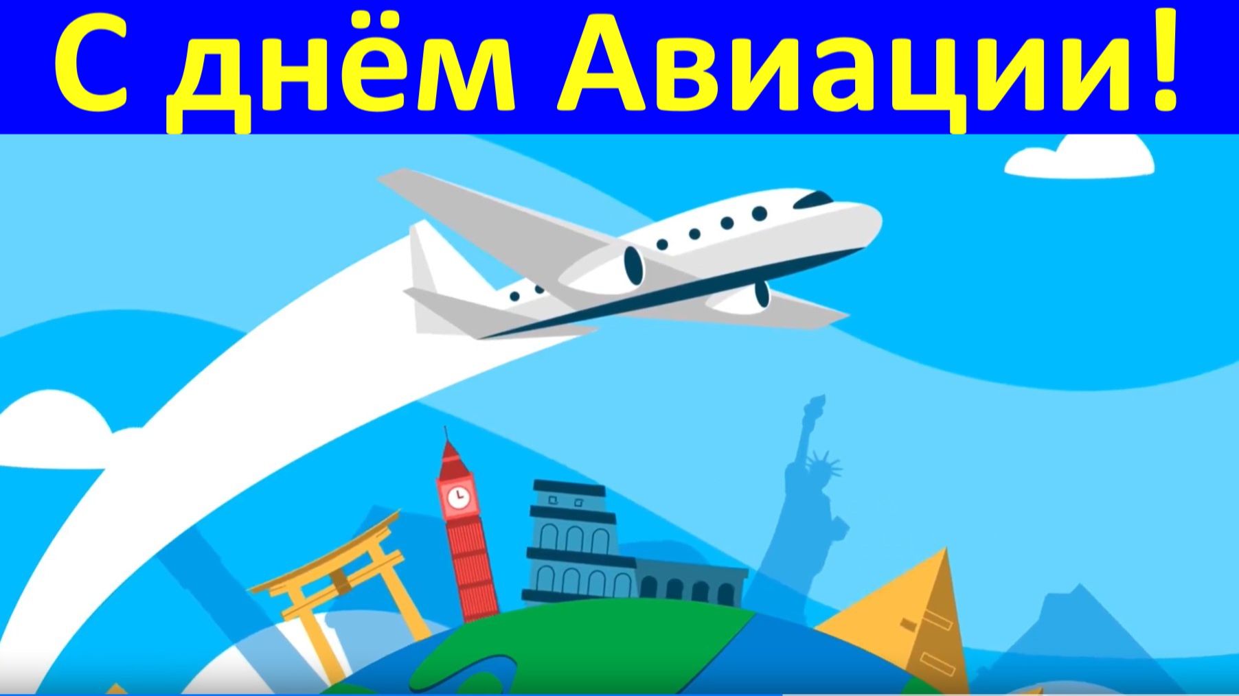 Поздравления С днём Авиации гражданской пожелания!