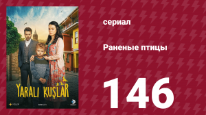Раненые птицы 146 серия (сериал, 2019)
