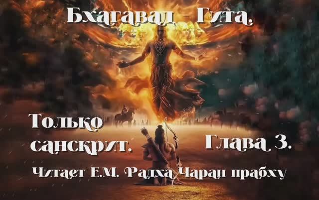 Бхагавад Гита Глава 3. Санскрит.  Читает Е.М. Радха Чаран Прабху