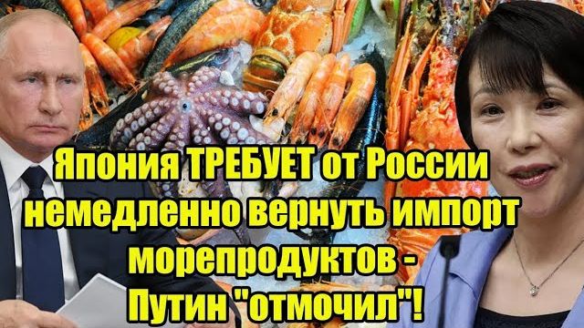 Япония требует от России вернуть импорт морепродуктов смотреть онлайн
