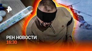Покушение на генерала: новое / “Спортсменопад” в Милане / РЕН Новости 16:30, 08.02.26