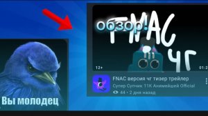 🙃Обзор на видео супа Fnac тизер трейлер #монта#итоги#оценка#обзор#