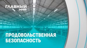 Продовольственная безопасность Беларуси: рекорды экспорта и борьба за каждое животное. Главный эфир