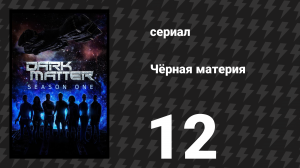 Чёрная материя 1 сезон 12 серия (сериал, 2015)