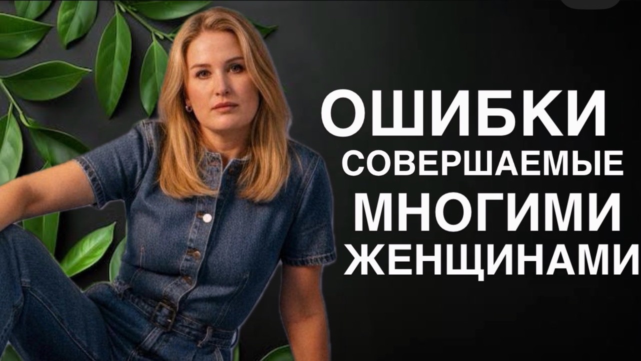 5 ЖЕНСКИХ ОШИБОК В ОТНОШЕНИЯХ С МУЖЧИНОЙ смотреть онлайн