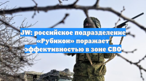 JW: российское подразделение «Рубикон» поражает эффективностью в зоне СВО