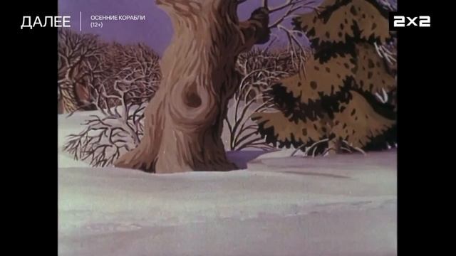 Плашка 2х2 Далее Осенние корабли (12+) (01.02.2026)