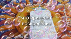 что принесёт воскресенье