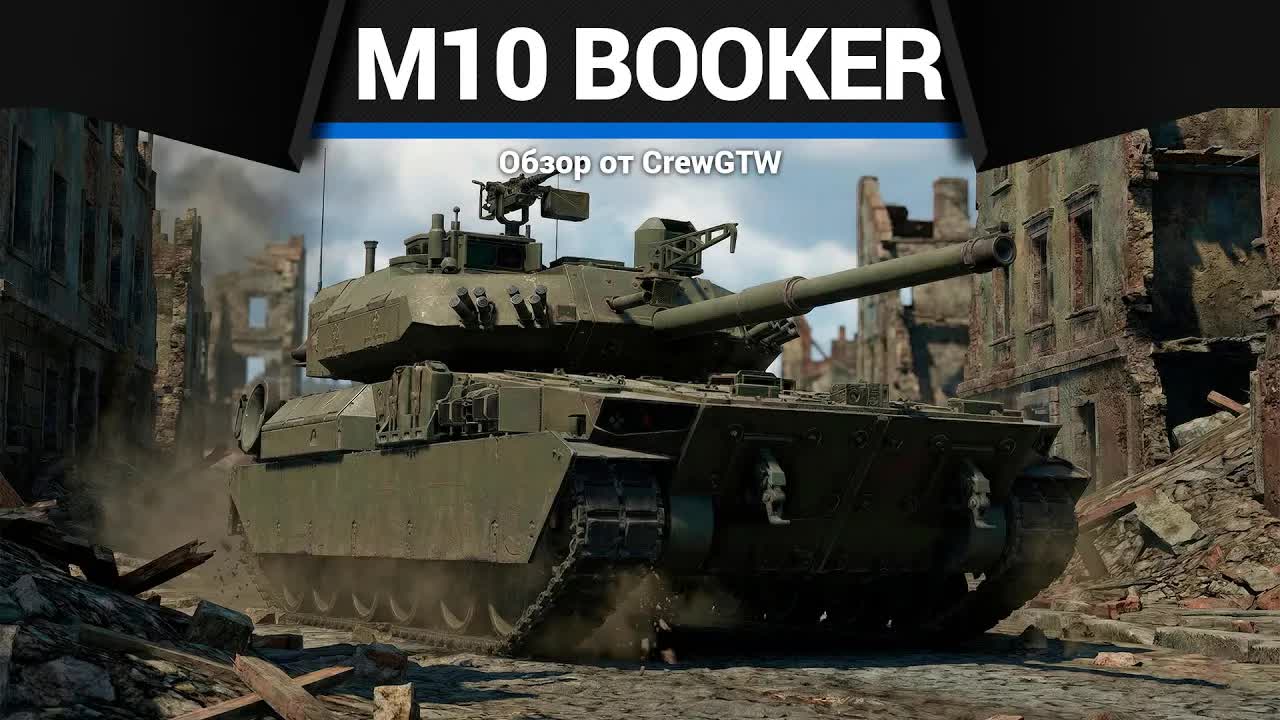 МАСТЕР РАЗВЕДКИ M10 Booker в War Thunder смотреть онлайн