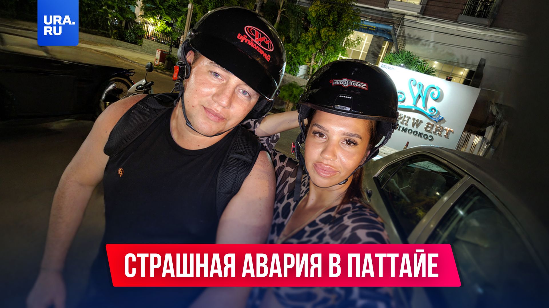Российские туристы попали в страшную аварию в Паттайе смотреть онлайн