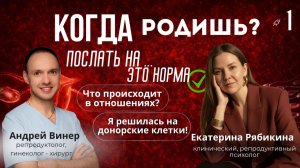 Екатерина Рябикина. Бесплодие и отношения в паре: о чем не говорят на приеме. Часть 1
